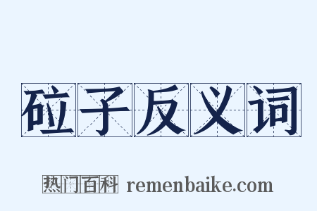 砬子反义词是什么意思的图片